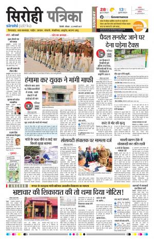 Rajasthan Patrika Sirohi