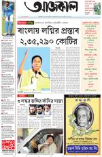 Aajkaal Kolkata