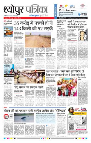 sheopur patrika