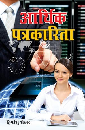 Arthik Patrakarita : आर्थिक पत्रकारिता