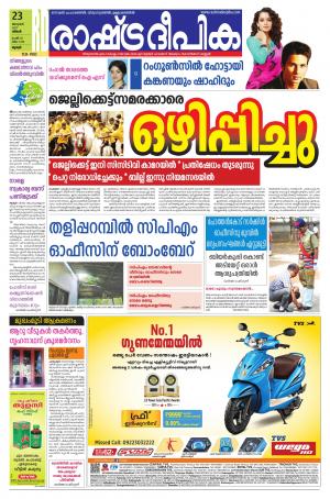 Rashtradeepika palakkad 23-01-2017