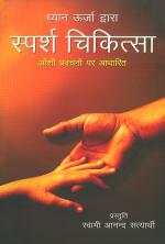 Dhyan Urja Dwara Sparsh Chikitsa : Osho Pravachano par Aadharit : ध्यान ऊर्जा द्वारा स्पर्श चिकित्सा : ओशो प्रवचनों पर आधारित