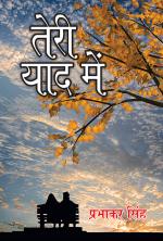 Teri Yaad Mein : Kavya Sangrah : तेरी याद में : काव्य संग्रह