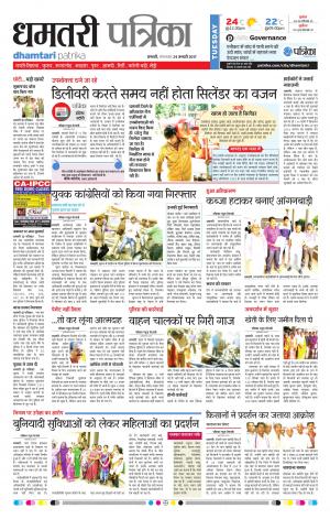 Dhamtari Patrika