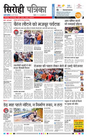 Rajasthan Patrika Sirohi