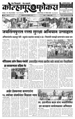 Weekly Kolhapur Focus (साप्ताहिक - कोल्हापूर फोकस) - संपादक: राजू मांजर्डेकर - January 23, 2017
