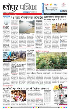 sheopur patrika