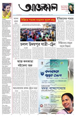 Aajkaal Kolkata