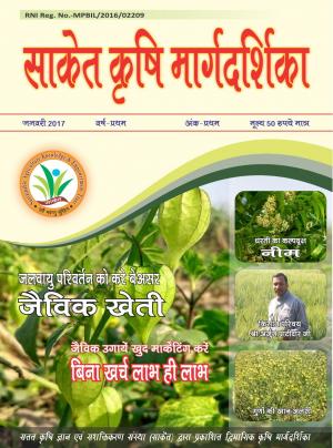 साकेत कृषि मार्गदर्शिका