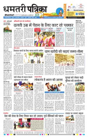 dhamtari patrika