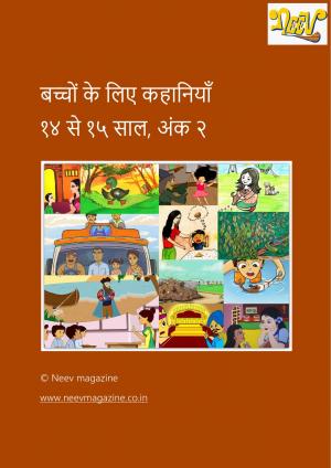 बच्चों के लिए कहानियाँ  १४ से १५ साल