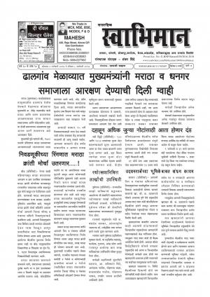 Weekly Swabhiman - (साप्ताहिक - स्वाभिमान) - संपादक: शंकर शिंदे (कराड - सातारा) - January 02, 2017