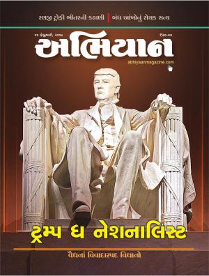 Abhiyaan Dated 04 February 2017 Issue No. 1607