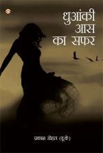 Dhuaanki Aas Ka Safar : धुआंकी आस का सफर