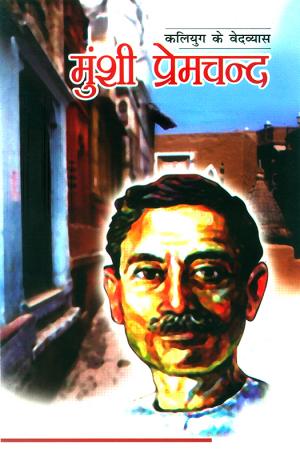 Kalyug ke Vedvyas : Munshi Premchand : कलियुग के वेदव्यास : मुंशी प्रेमचन्द