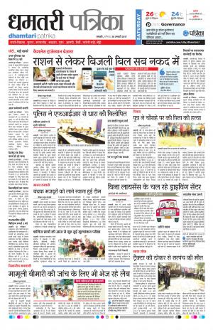 dhamtari patrika