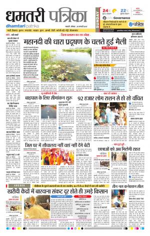 Dhamtari Patrika