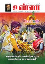 உண்மை-Unmai