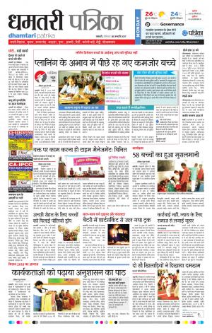 dhamtari patrika