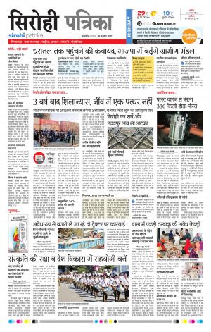 Rajasthan Patrika Sirohi
