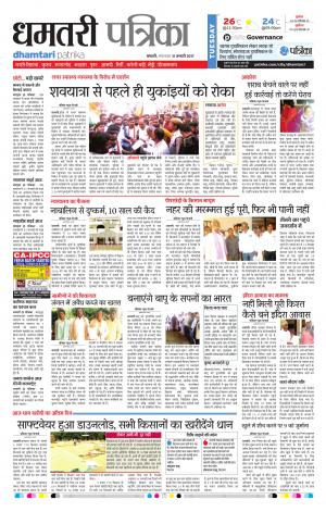 Dhamtari Patrika
