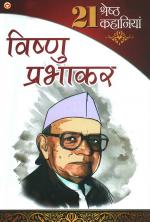 Vishnu Prabhakar ki 21 shresth Kahaniyan: विष्णु प्रभाकर की 21 श्रेष्ठ कहानियां