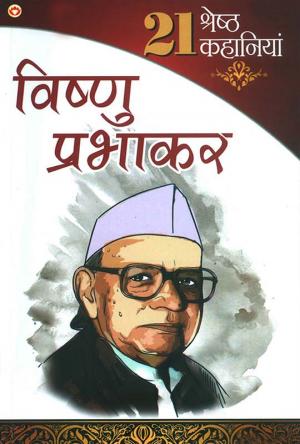 Vishnu Prabhakar ki 21 shresth Kahaniyan: विष्णु प्रभाकर की 21 श्रेष्ठ कहानियां