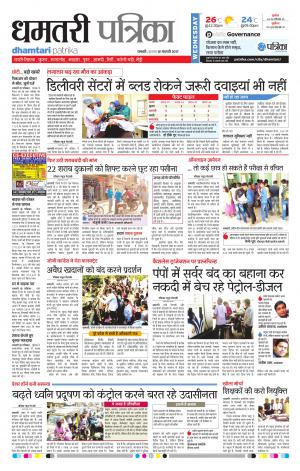 Dhamtari Patrika