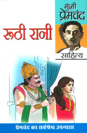 रूठी रानी: Ruthi Rani