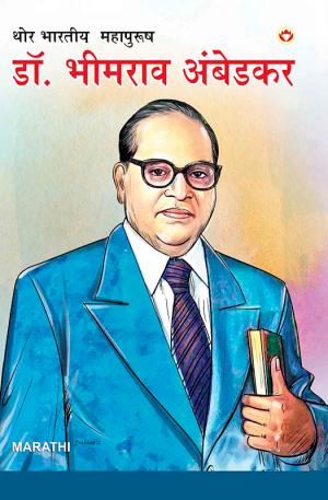 थोर भारतीय महापुरूष : डॉ. भीमराव आंबेडकर: Mahan Bharatiya Mahapurush : Dr. Bhim Rao Ambedkar
