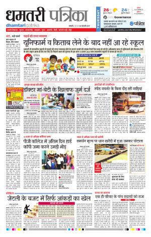Dhamtari Patrika