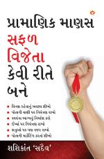 Aacha Insaan Safal Vijeta Kaise Bane : પ્રામાણિક માણસ સફળ વિજેતા કેવી રીતે   બને