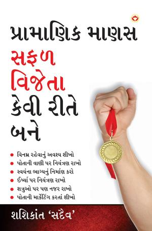 Aacha Insaan Safal Vijeta Kaise Bane : પ્રામાણિક માણસ સફળ વિજેતા કેવી રીતે   બને