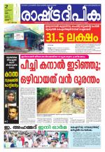 Rashtradeepika Thrissur