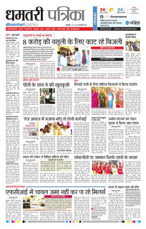 Dhamtari Patrika