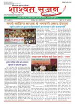 shashwat srijan (शाश्वत सृजन)