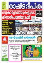 Rashtradeepika Kannur