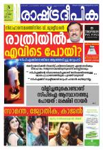 Rashtradeepika Trivandrum