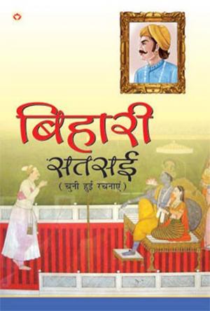 Bihari Satsai : बिहारी सतसई : बिहारी सतसई के श्रेष्ठ दोहों का संकलन