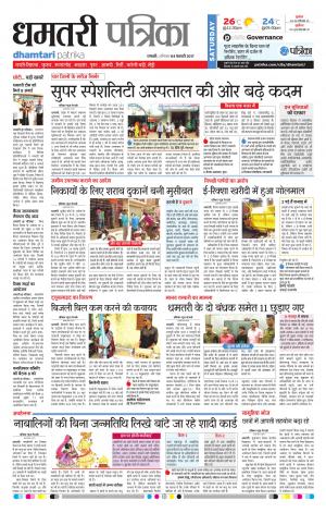 dhamtari patrika