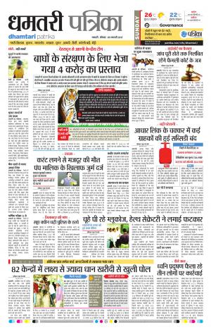 Dhamtari Patrika