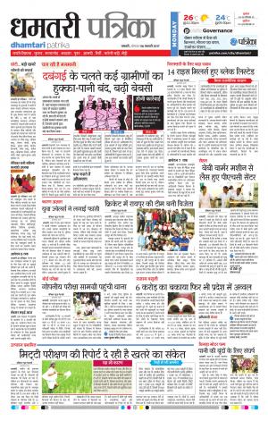Dhamtari Patrika