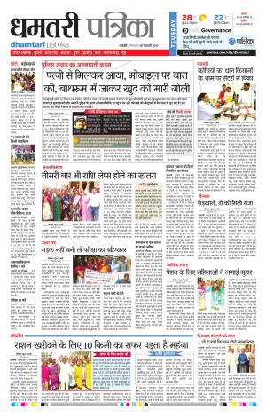 dhamtari patrika