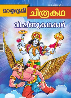 Mathrubhumi Chithrakatha - 2017 March