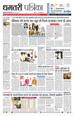 dhamtari patrika