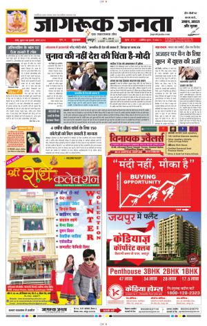 जागरूक जनता हिंदी अखबार Jagruk Janta Hindi News Paper