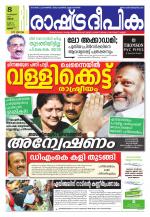 Rashtradeepika Thrissur