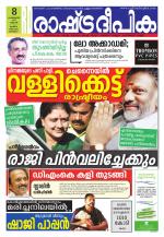 Rashtradeepika Alappuzha