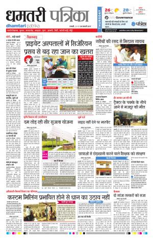 dhamtari patrika