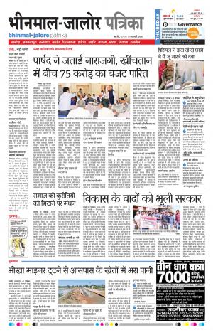 Rajasthan Patrika Bhinmal